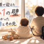 ７歳差の小１の壁