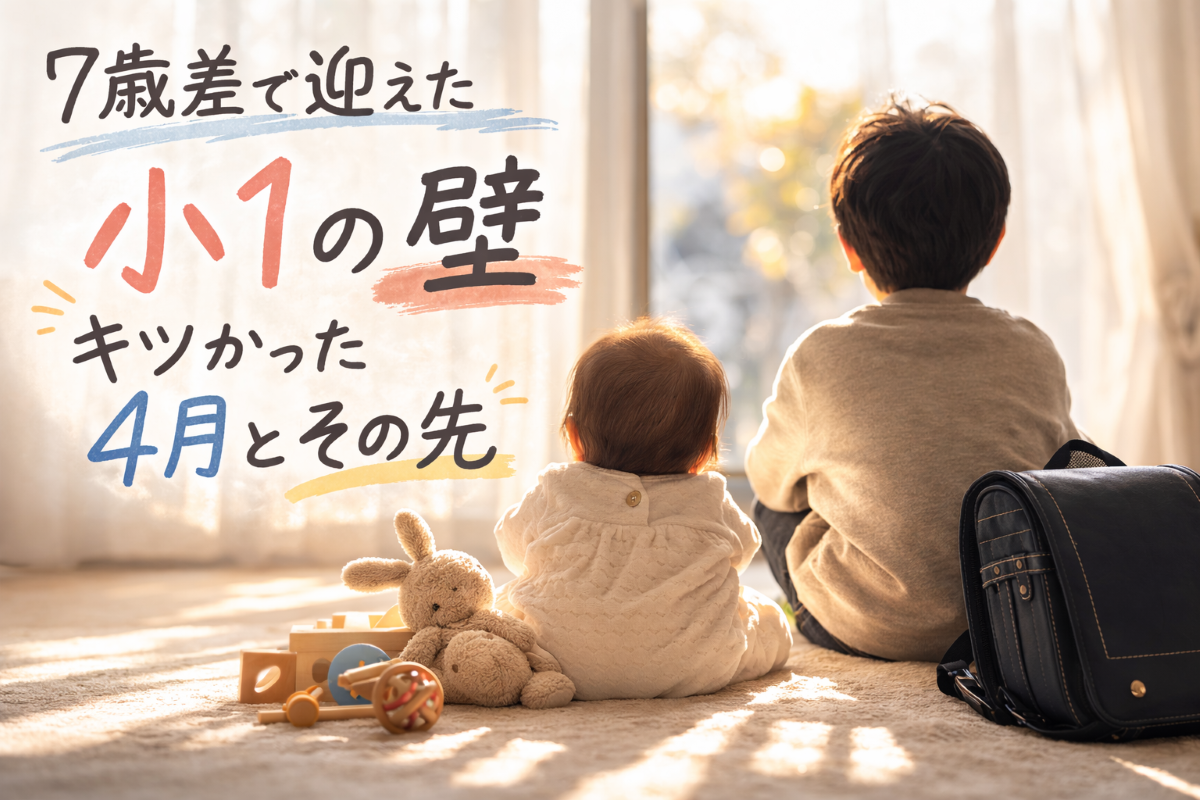 ７歳差の小１の壁