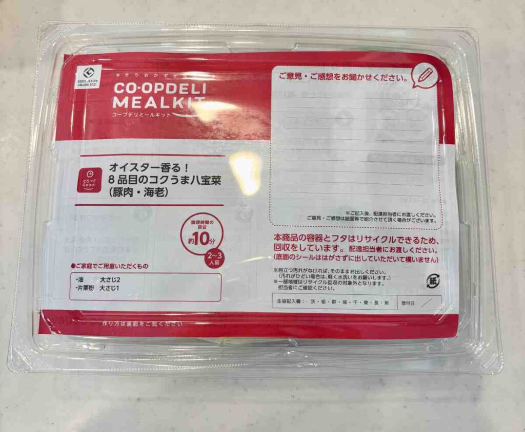コープデリ　ミールキット　八宝菜　パッケージ